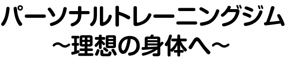 パーソナルトレーニングジム